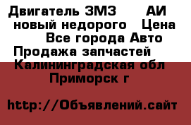 Двигатель ЗМЗ-4026 АИ-92 новый недорого › Цена ­ 10 - Все города Авто » Продажа запчастей   . Калининградская обл.,Приморск г.